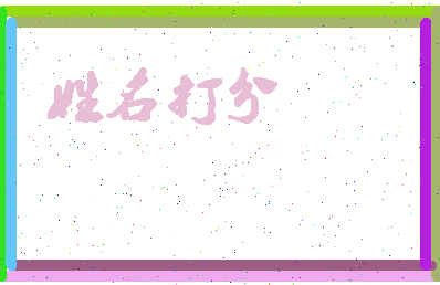 长孙乐相关图片