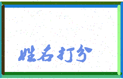 长孙乐相关图片