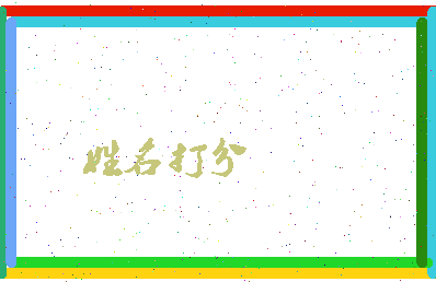 长孙离相关图片