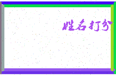 长孙离相关图片
