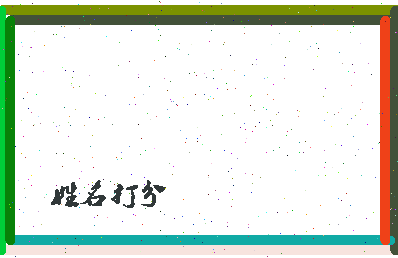 长孙离相关图片