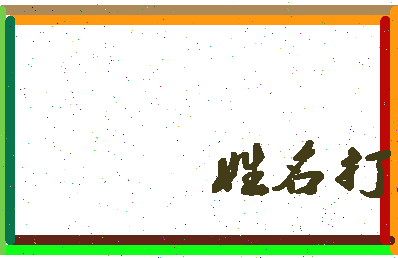 长孙立成相关图片