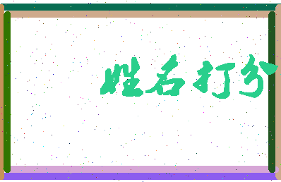长孙立成相关图片