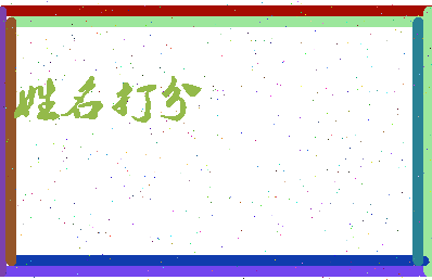 长孙凌相关图片