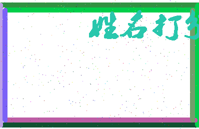 长孙灵相关图片