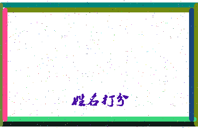 长孙凌相关图片