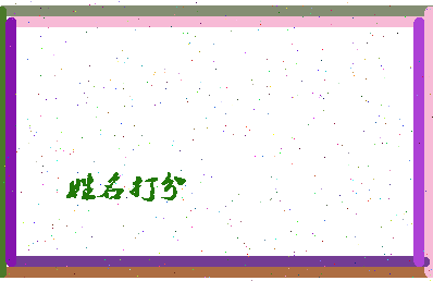 长孙凌天相关图片