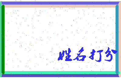长孙珑相关图片