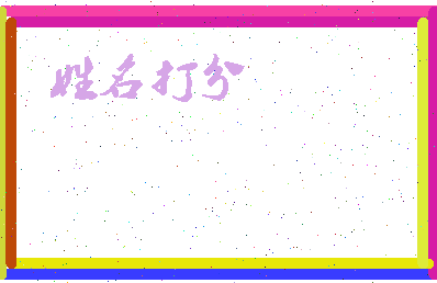 长孙曼妮相关图片