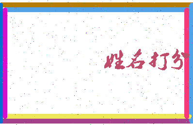 长孙茂德相关图片
