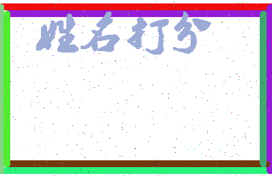 长孙茂德相关图片