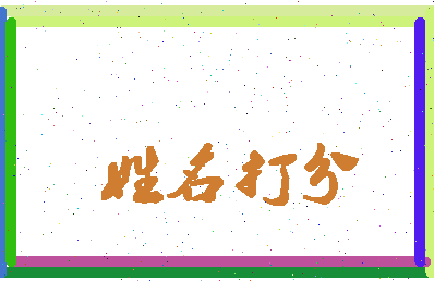 长孙妹妹相关图片