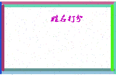 长孙弥相关图片