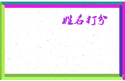 长孙弥相关图片