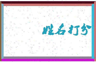 长孙弥相关图片
