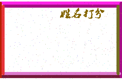 长孙弥相关图片