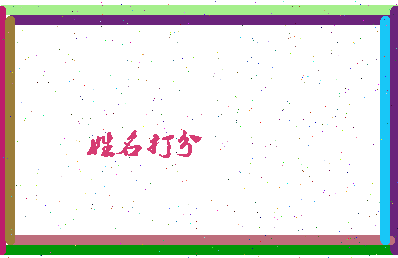 长孙绵相关图片