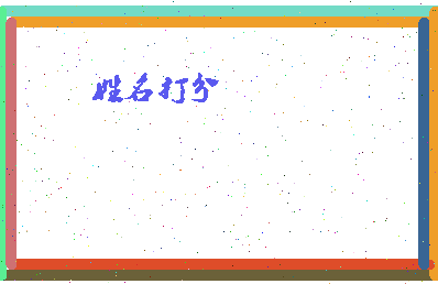 长孙绵相关图片