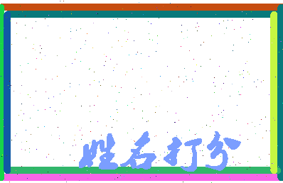 长孙绵相关图片