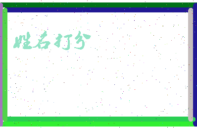 长孙明昊相关图片