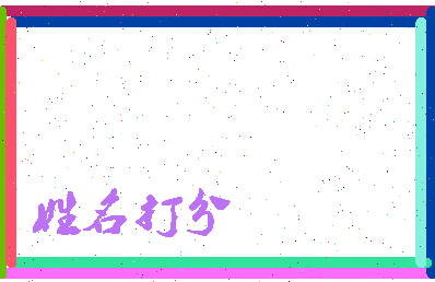 长孙明昊相关图片