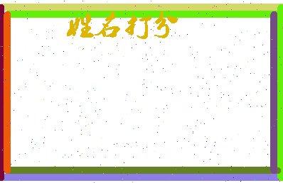 长孙明昊相关图片