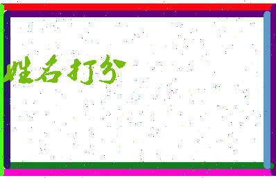 长孙铭蕾相关图片