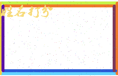 长孙铭蕾相关图片
