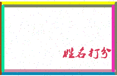 长孙明堂相关图片