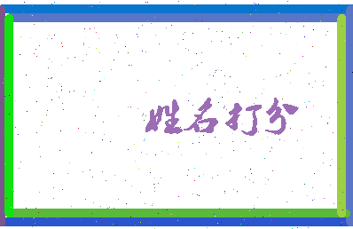 长孙明堂相关图片