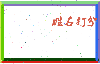 长孙明堂相关图片