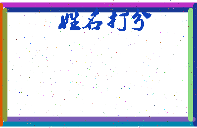 长孙民县相关图片