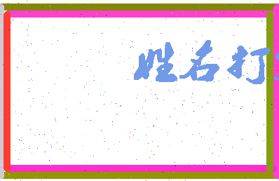 长孙慕白相关图片