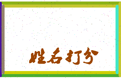 长孙木槿相关图片
