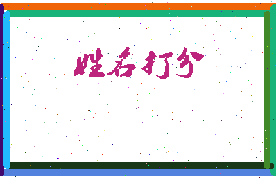 长孙木槿相关图片