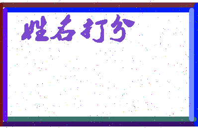 长孙凝相关图片