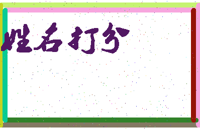 长孙排名相关图片