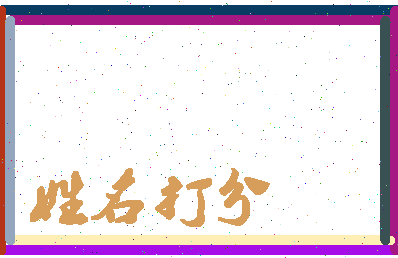 长孙排名相关图片