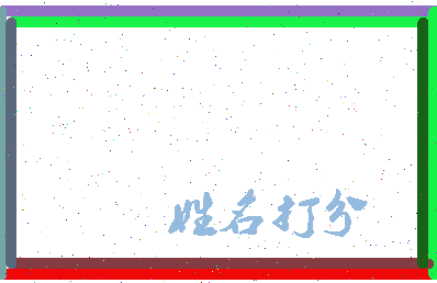 长孙盼盼相关图片