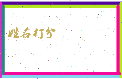 长孙盼盼相关图片