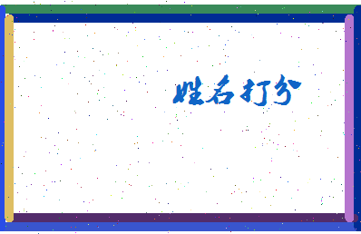 长孙启相关图片