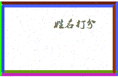 长孙启相关图片