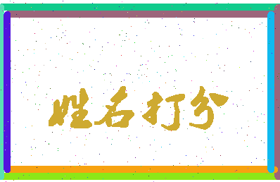 长孙钱相关图片