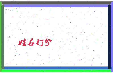 长孙钱相关图片
