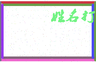 长孙沁相关图片