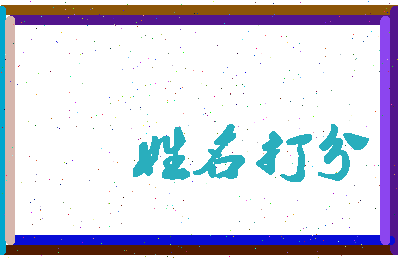 长孙秦相关图片