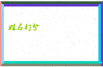 长孙清相关图片
