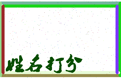 长孙清相关图片