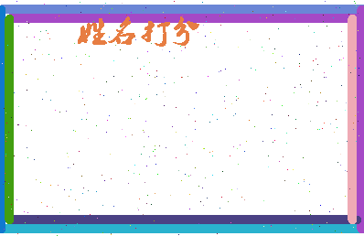 长孙清相关图片