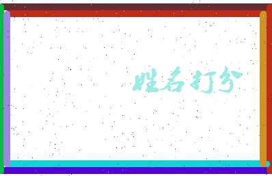 长孙清相关图片